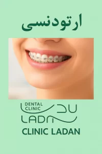ارتودنسی در کلینیک لادن