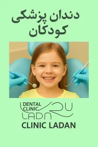 دندانپزشکی کودکان در کلینیک لادن